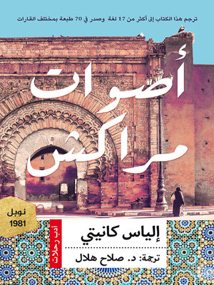 أصوات مراكش - ebook